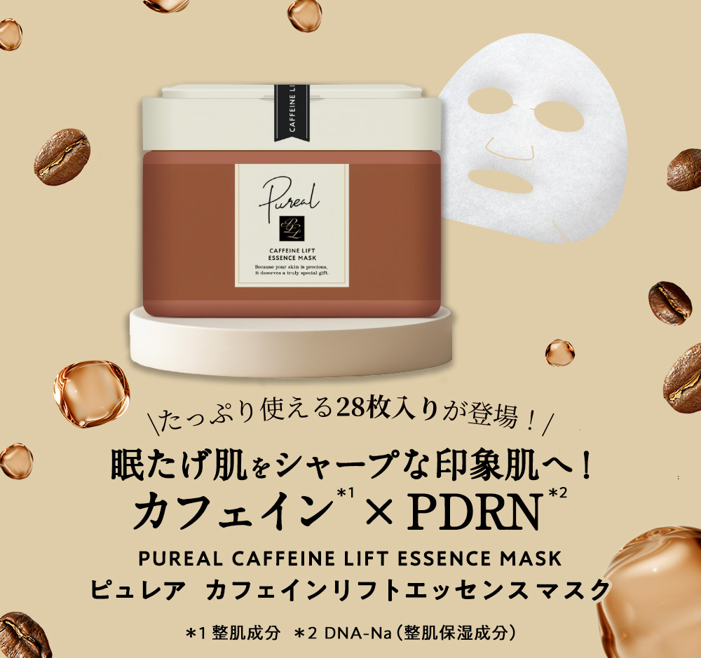 ピュレア カフェインリフトエッセンスマスク大容量