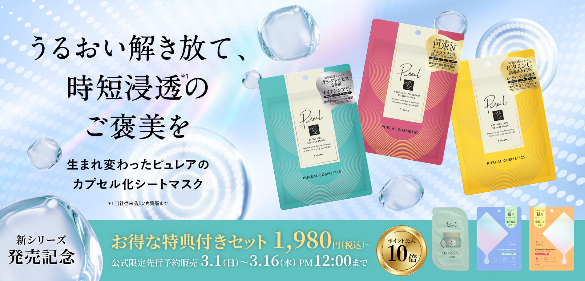 ピュレア リポシリーズ先行販売