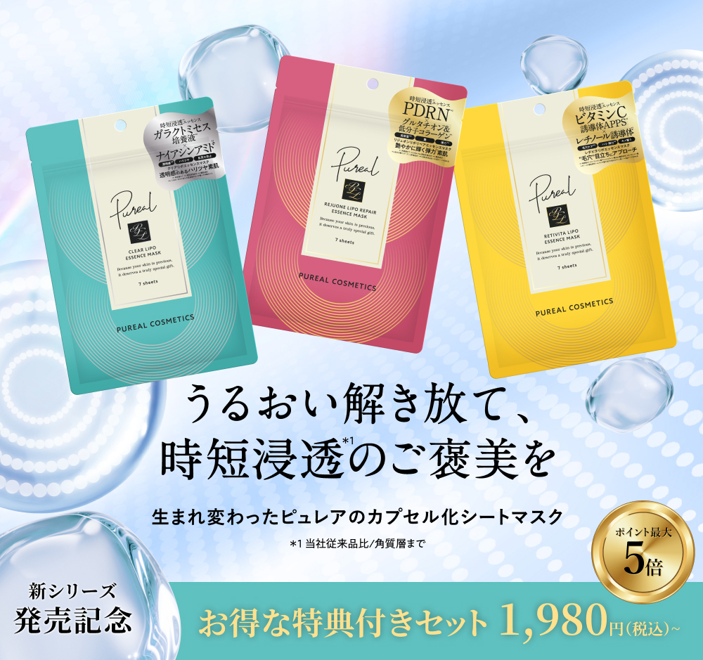 ピュレア リポエッセンスシリーズ発売記念お得なセット