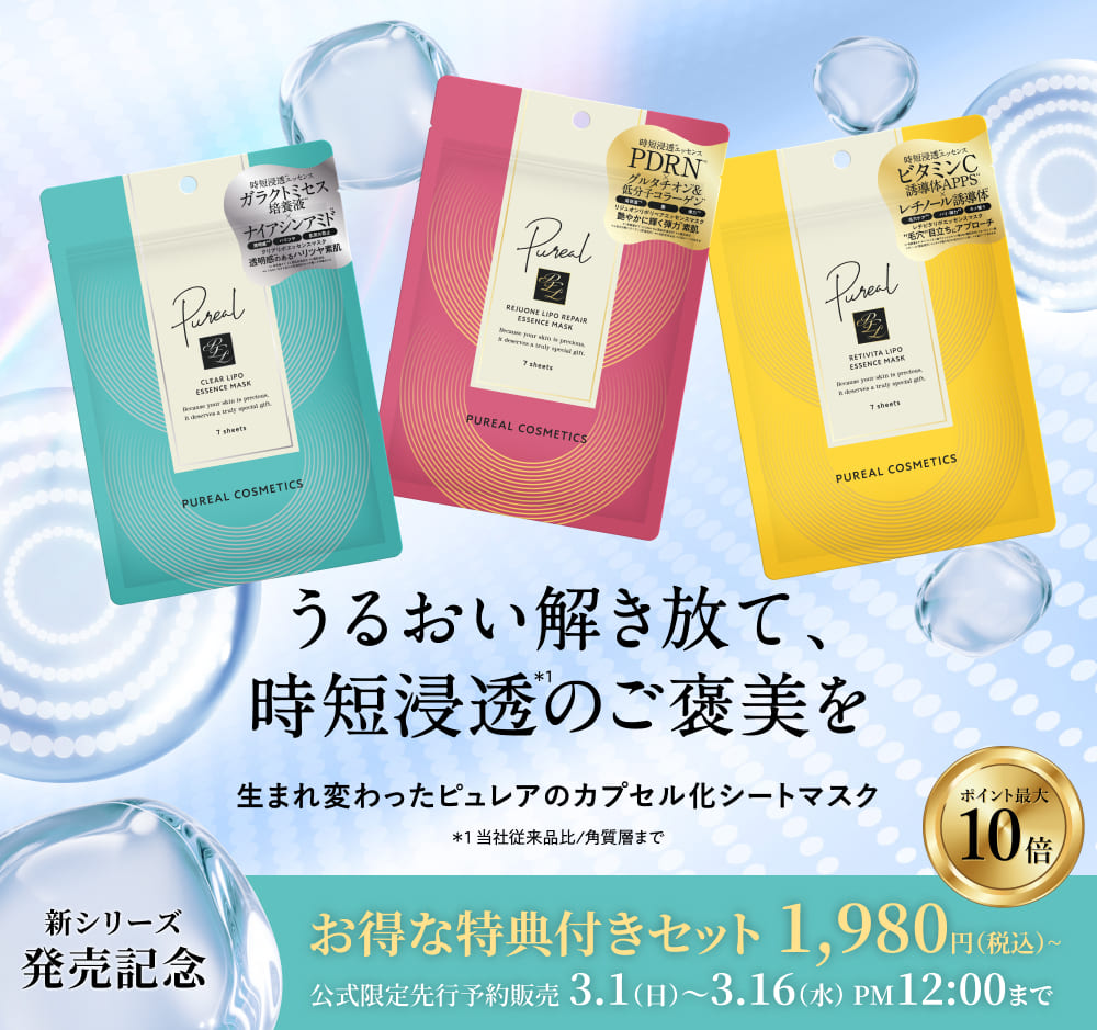 ピュレア リポシリーズ先行販売