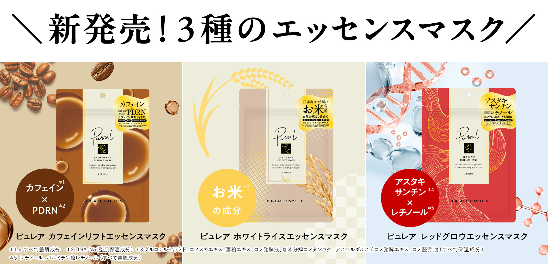 新登場3種！エッセンスマスク