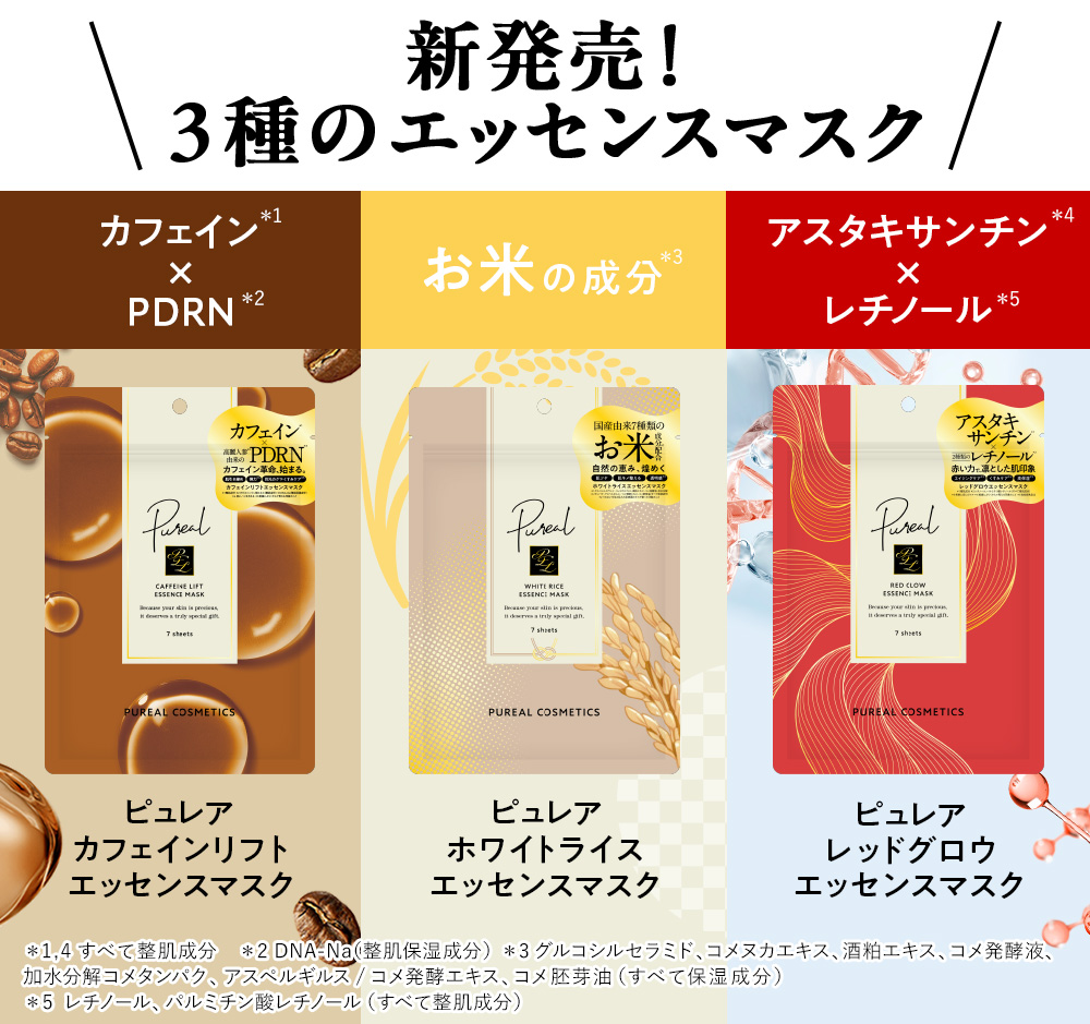 新登場3種！エッセンスマスク