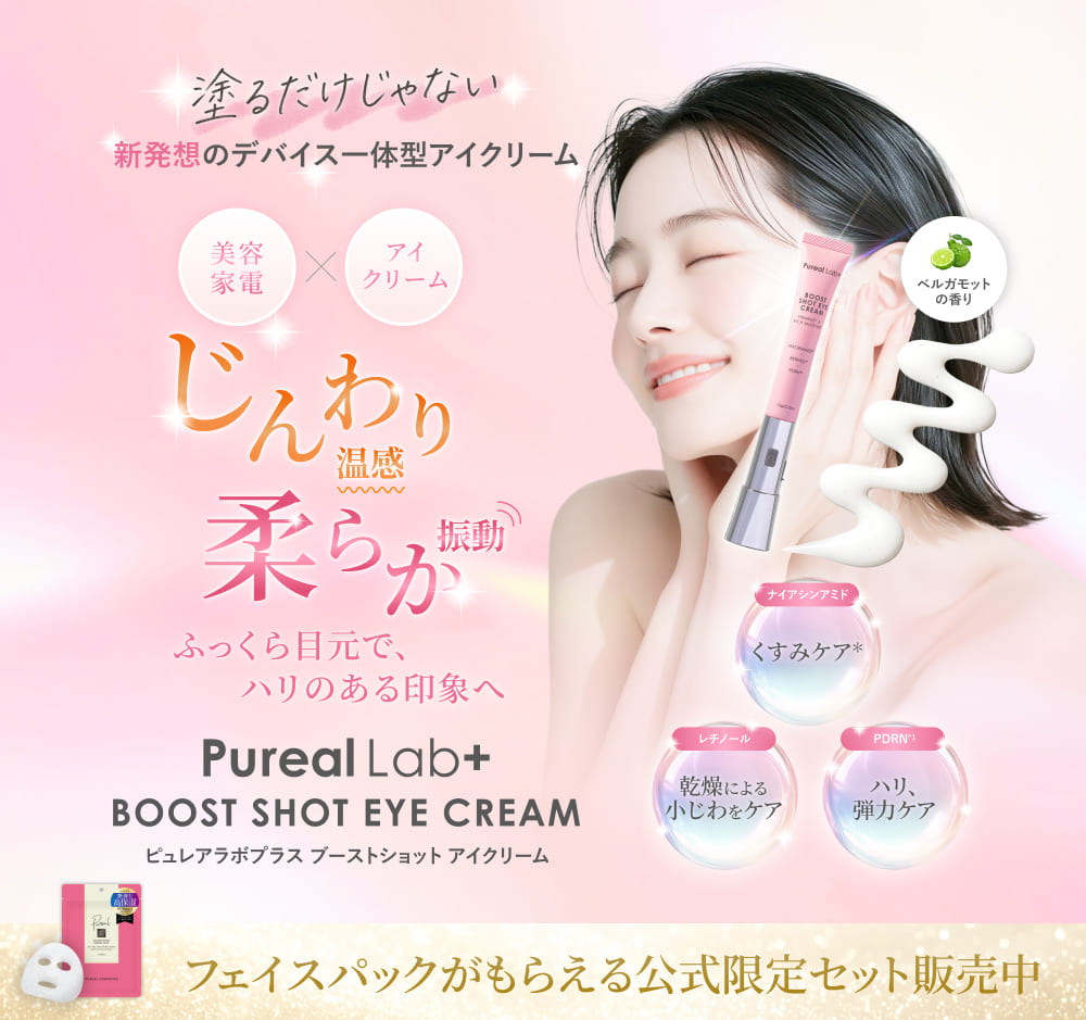 ピュレアラボ ブーストショットアイクリーム