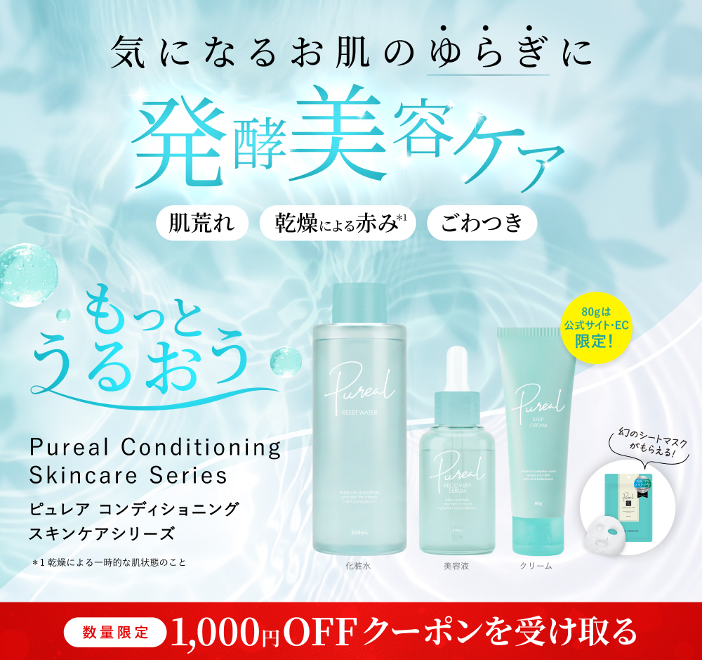 ピュレア コンディショニングスキンケアシリーズ