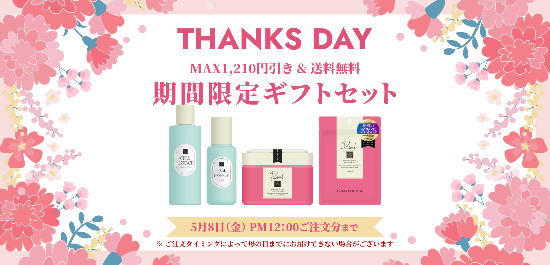 ピュレア THANKSDAY期間限定ギフトセット