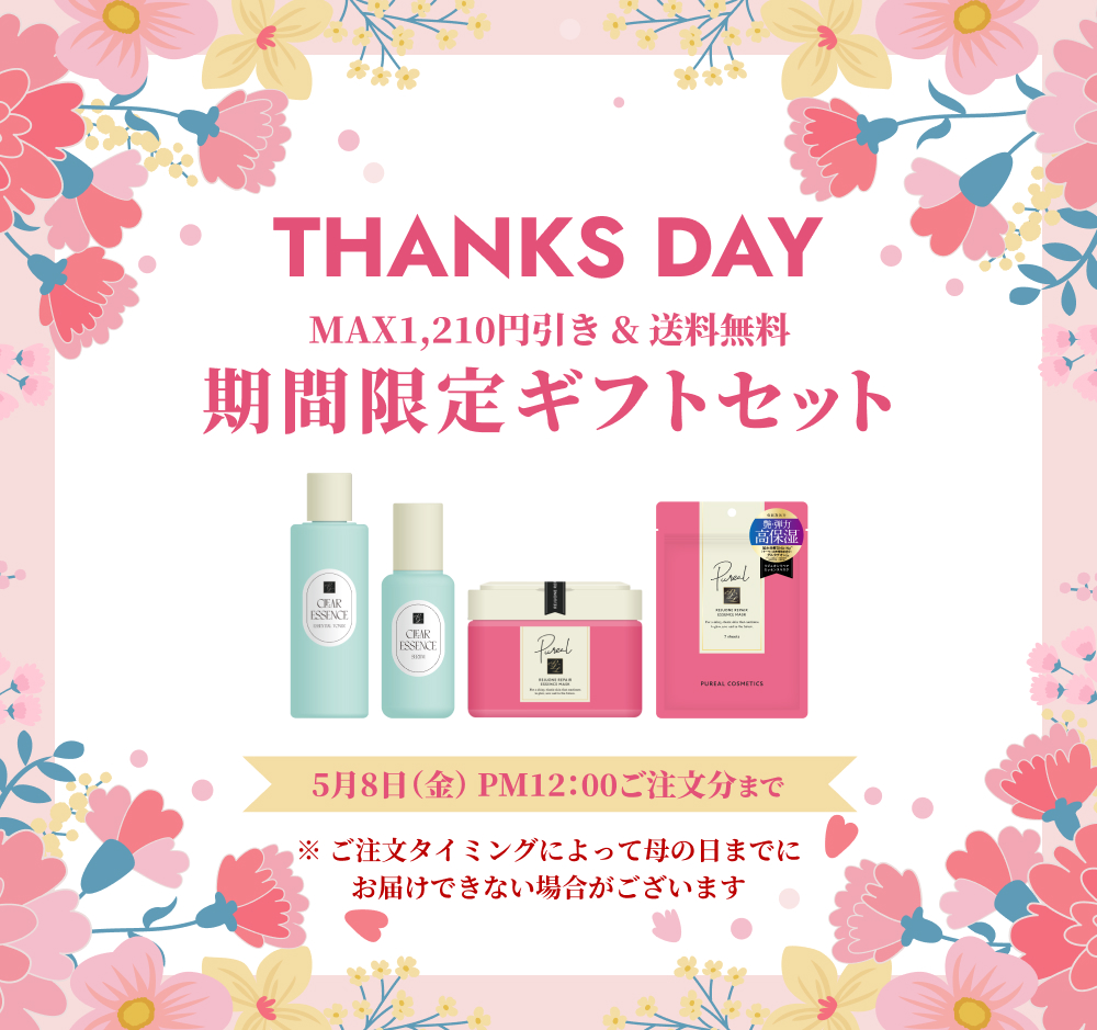 ピュレア THANKSDAY期間限定ギフトセット