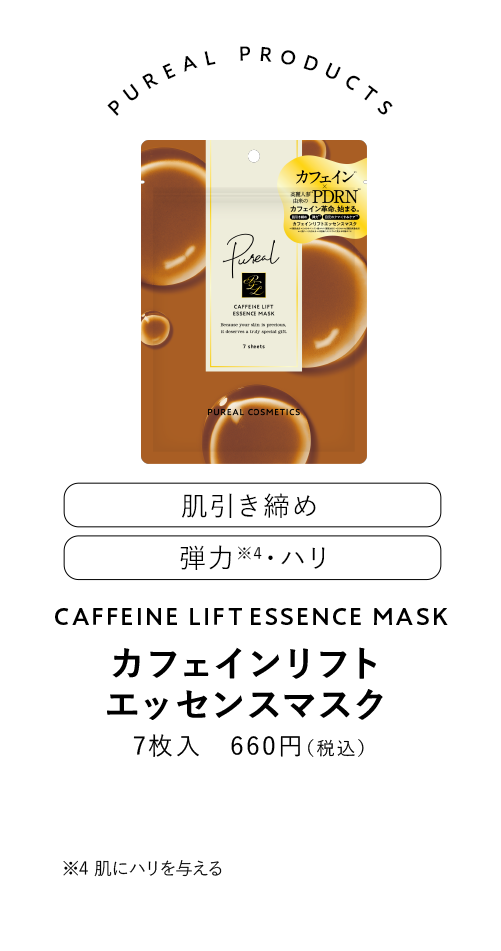 ピュレア カフェインリフトエッセンスマス