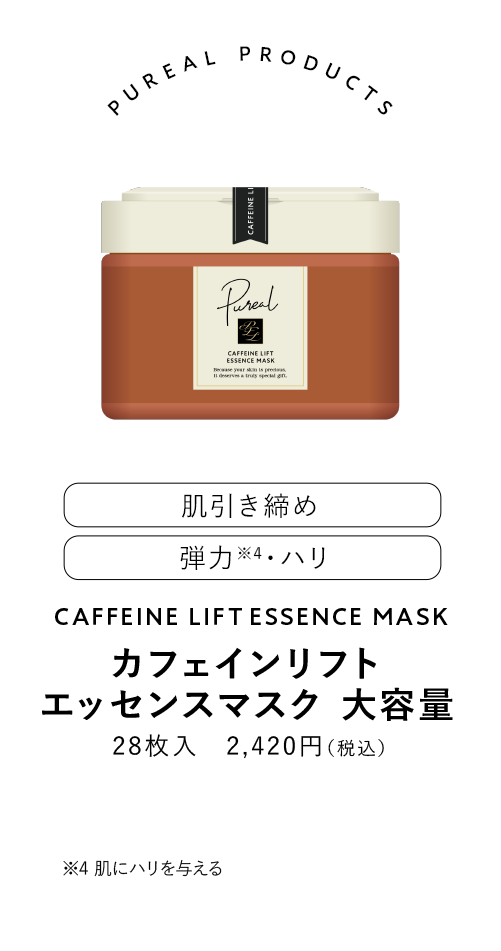 ピュレア カフェインリフトエッセンスマスク大容量