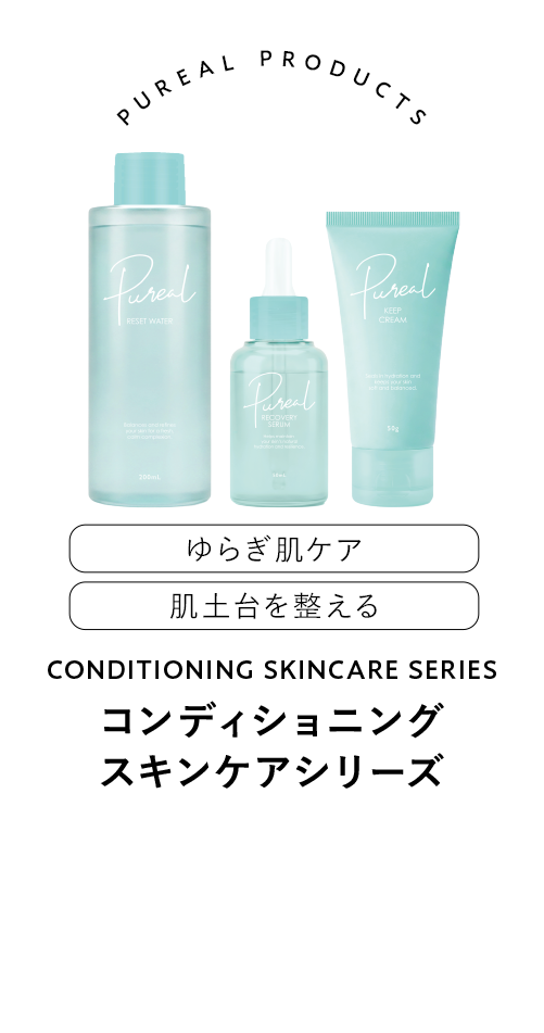 ピュレア コンディショニングスキンケアシリーズ