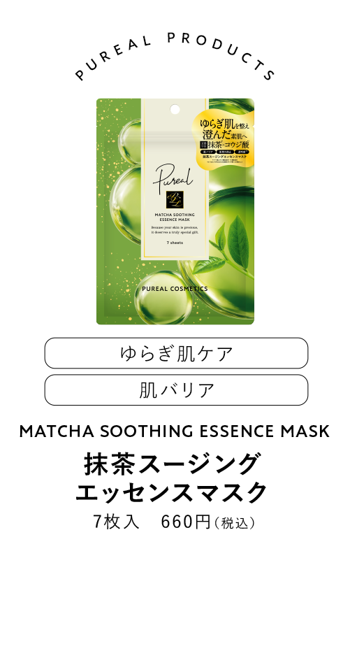ピュレア 抹茶スージングエッセンスマスク