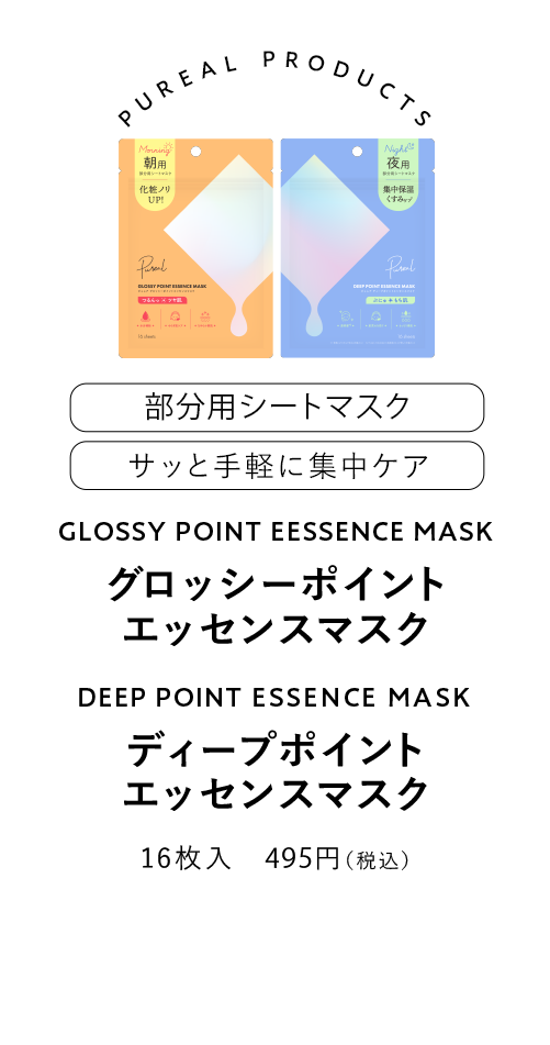 ピュレア グロッシーポイントエッセンスマスク ディープポイントマスク