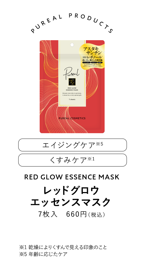 ピュレア レッドグロウエッセンスマス