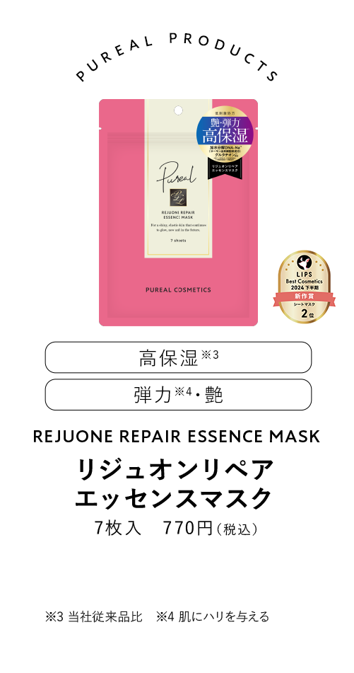 ピュレア リジュオンリペアエッセンスマスク