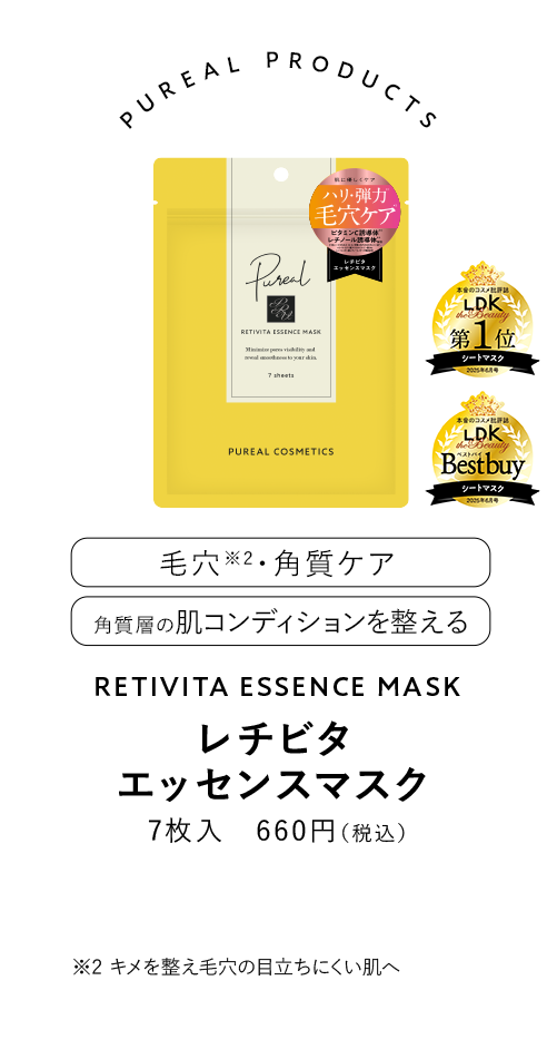 ピュレア レチビタエッセンスマスク