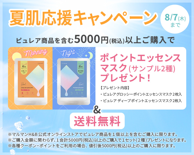 夏肌応援キャンペーン