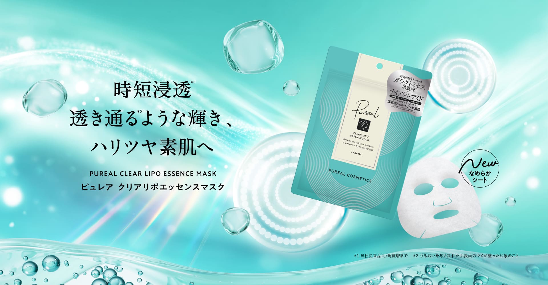 時短浸透透き通るような輝き、ハリツヤ素肌へ　ピュレア　クリアリポエッセンスマスク