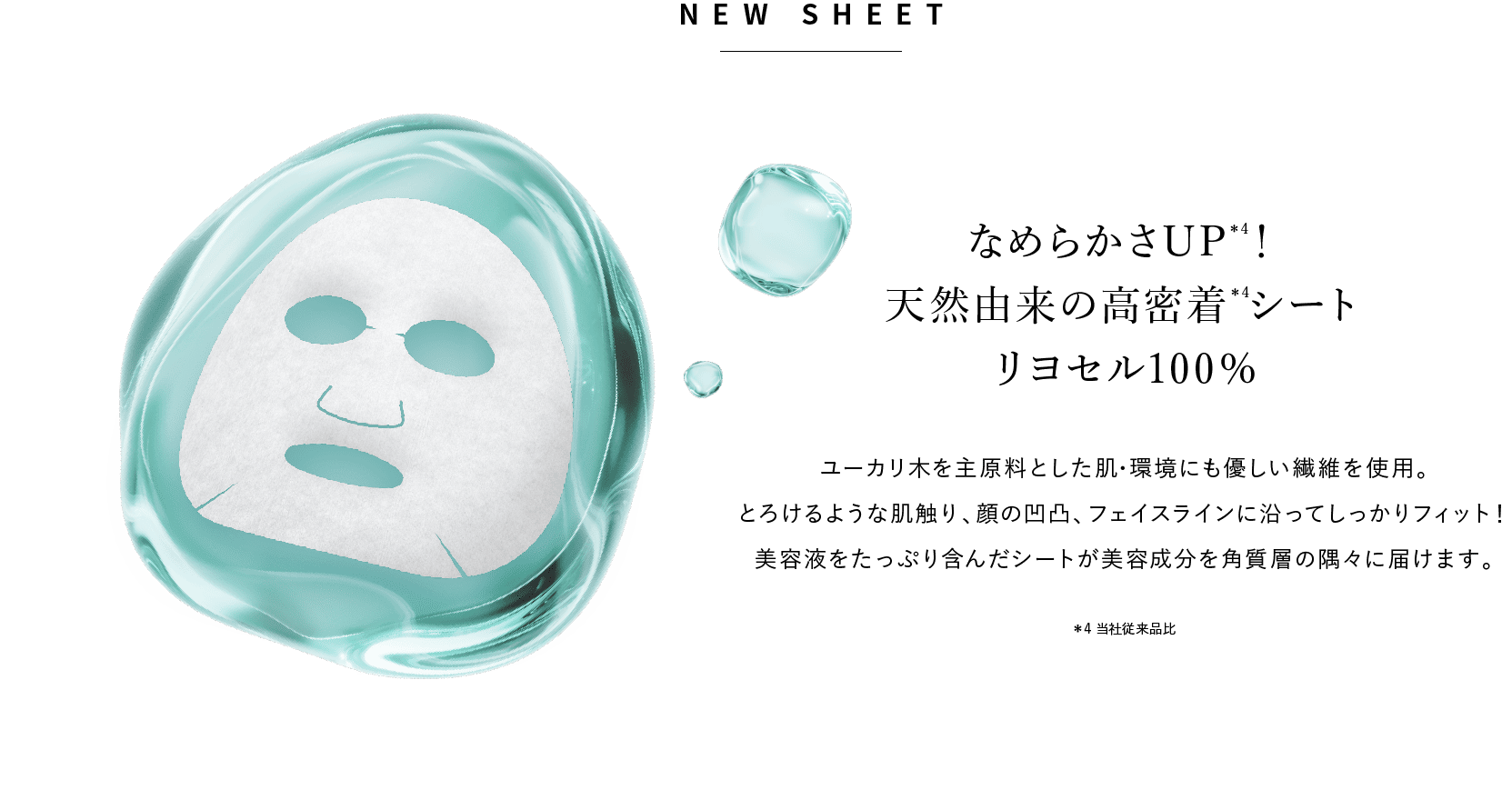 なめらかさUP！天然由来の高密着シート リヨセル100％