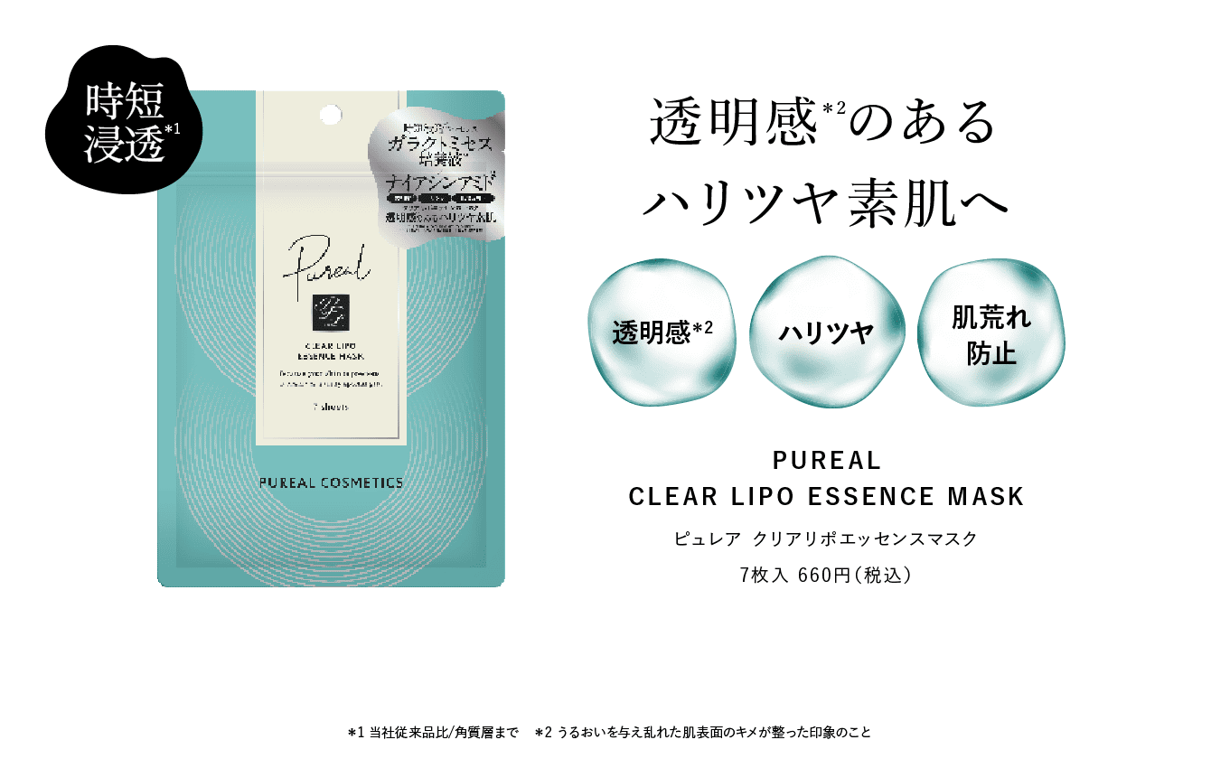 ピュレア　クリアリポエッセンスマスク 7枚入 660円（税込）