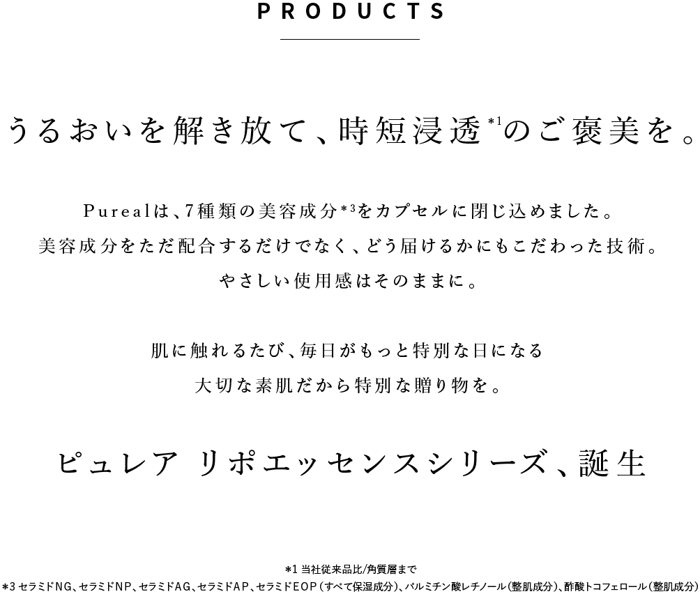 うるおいを解き放て、時短浸透のご褒美を。