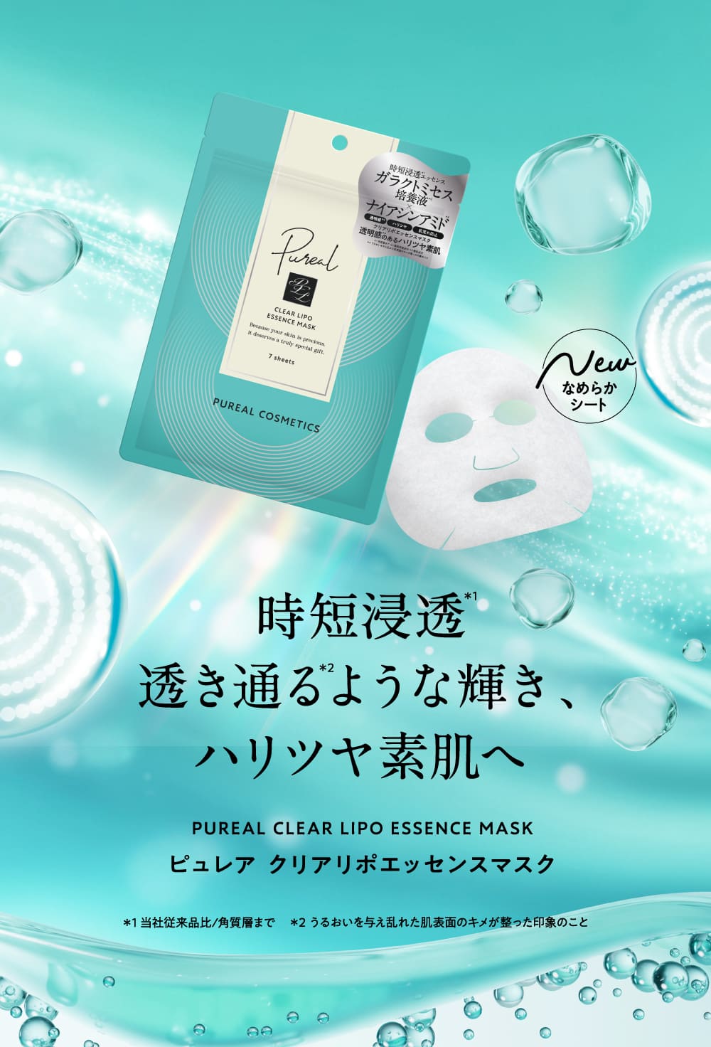 ピュレア クリアリポエッセンスマスク