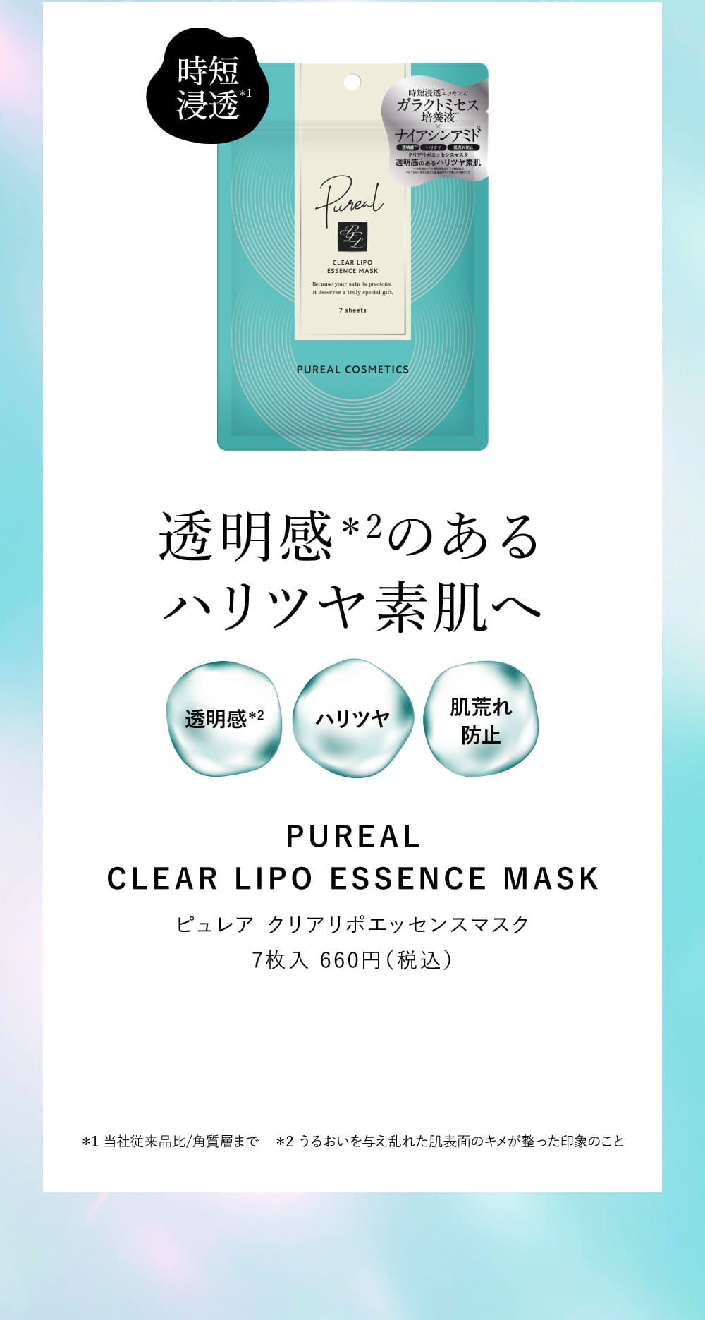 ピュレア クリアリポエッセンスマスク