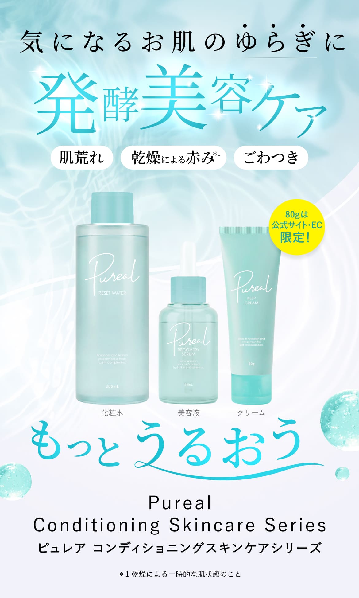 気になるお肌のゆらぎに　発酵美容ケア　ピュレア　コンディショニングスキンケアシリーズ