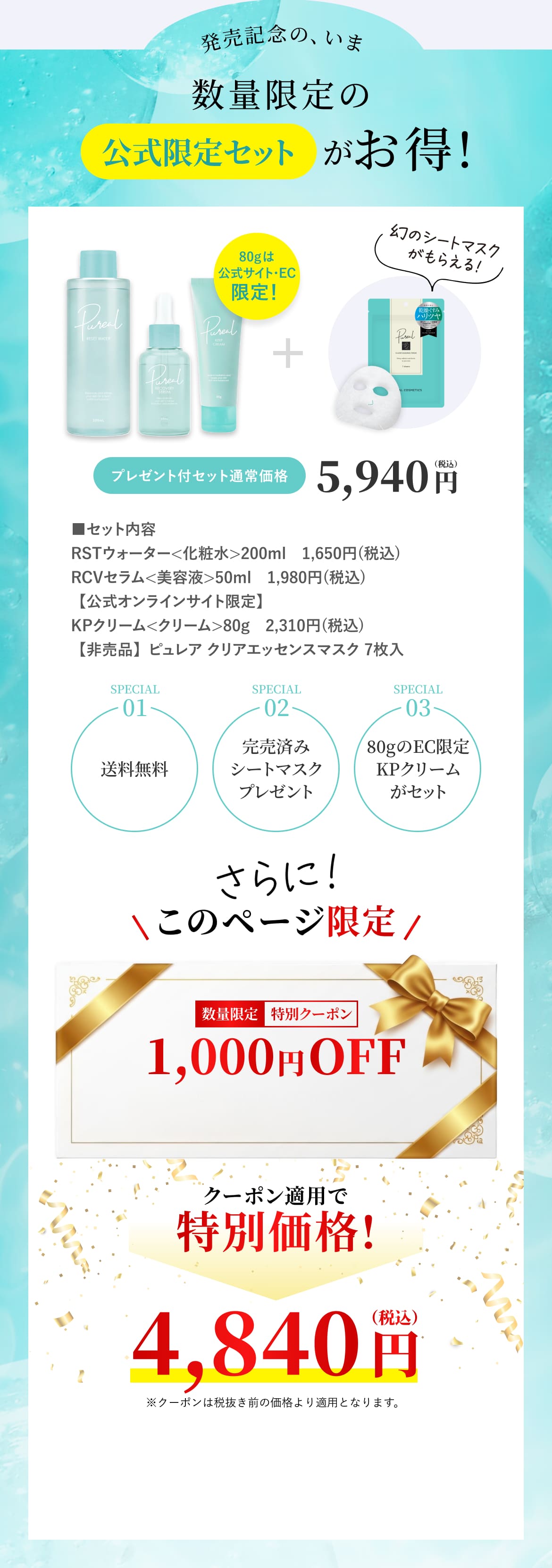 数量限定の公式限定セットがお得!