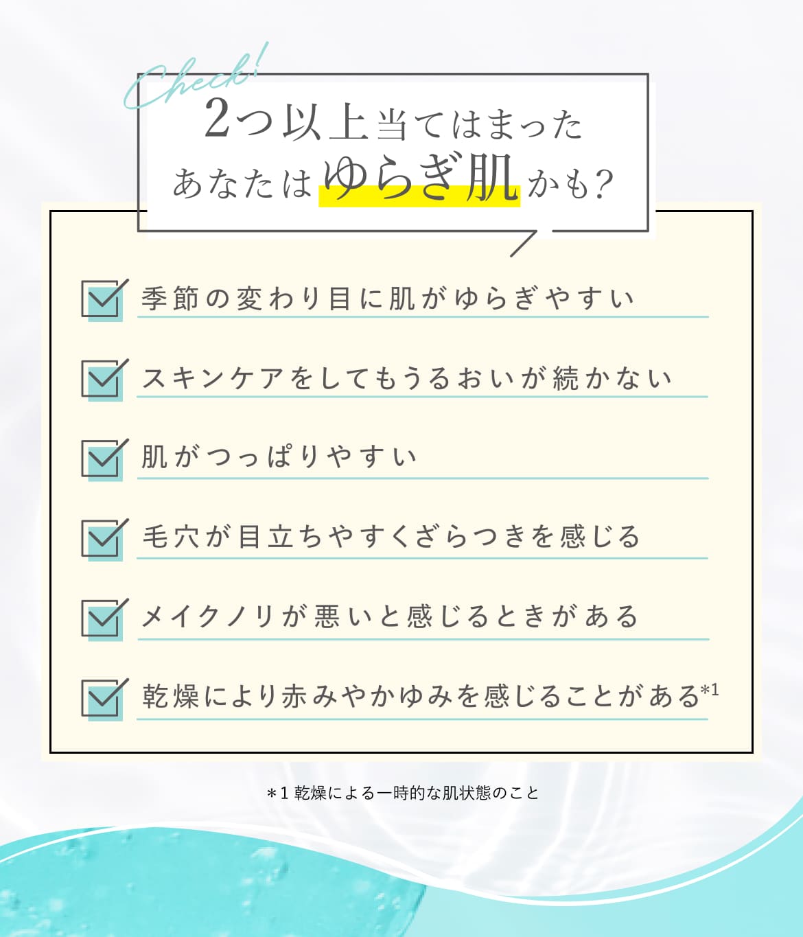 2つ以上当てはまったらあなたはゆらぎ肌かも？
