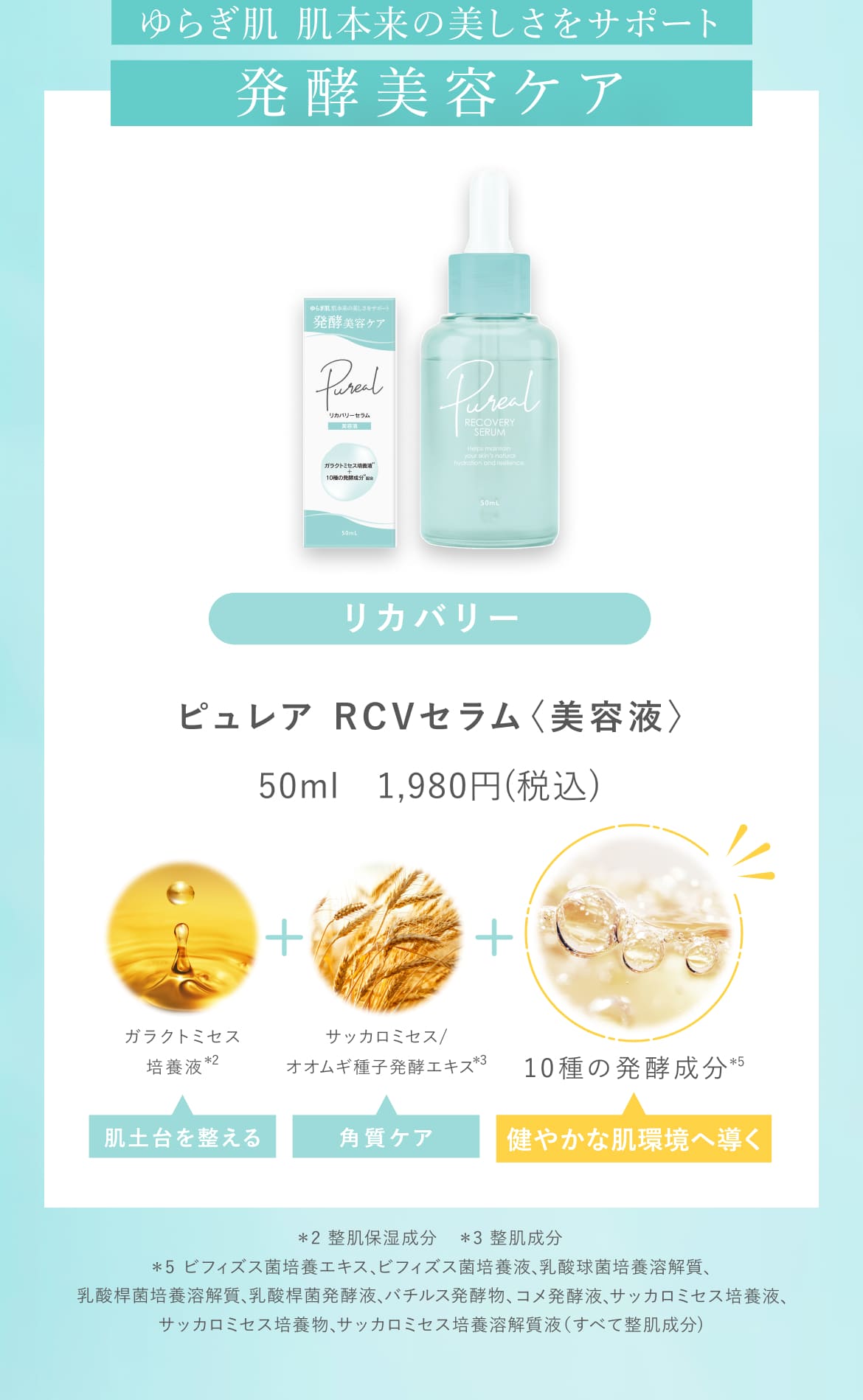 ピュレア　RCVセラム