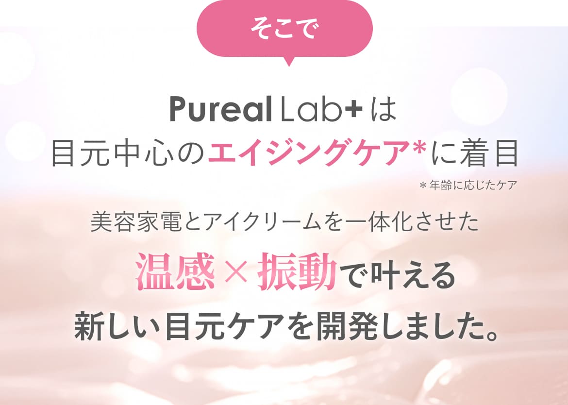 美容家電とアイクリームを一体化させた温感×振動で叶える新しい目元ケア