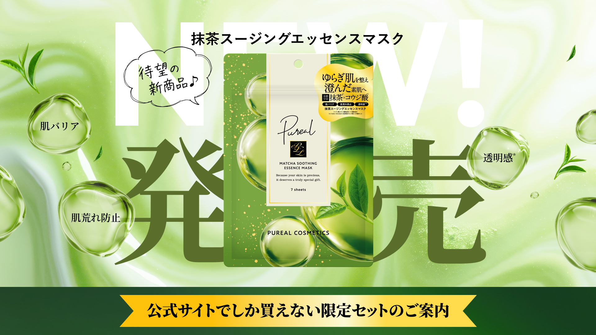 抹茶スージングエッセンスマスク