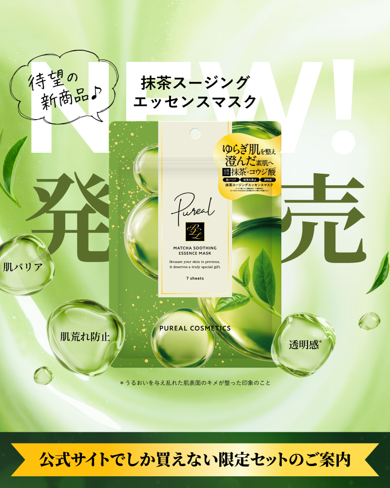 抹茶スージングエッセンスマスク