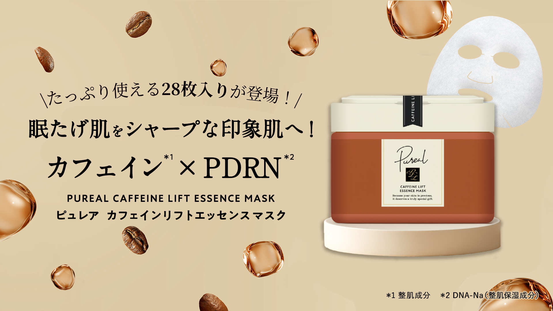 ピュレア カフェインリフトエッセンスマスク大容量