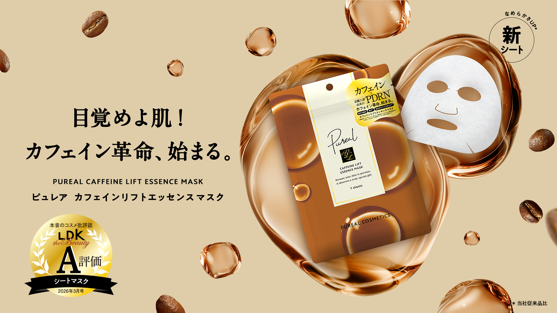 ピュレア カフェインリフトエッセンスマスク