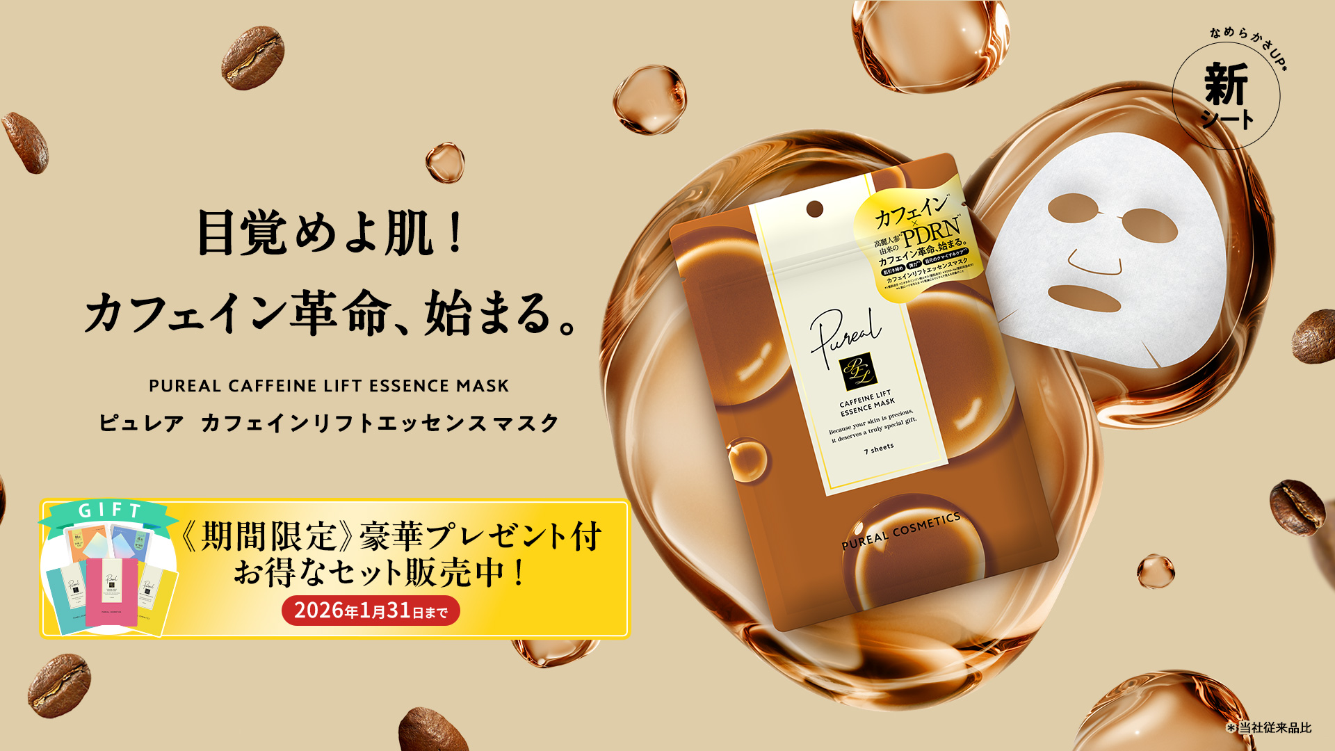 ピュレア カフェインリフトエッセンスマスク