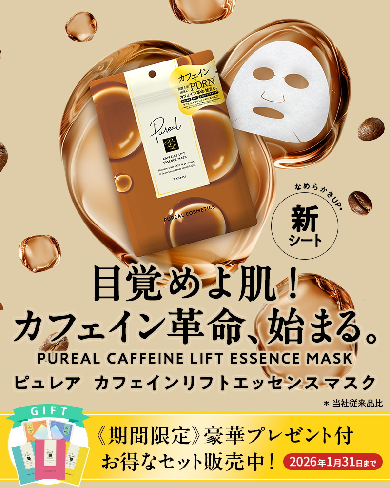 ピュレア カフェインリフトエッセンスマスク
