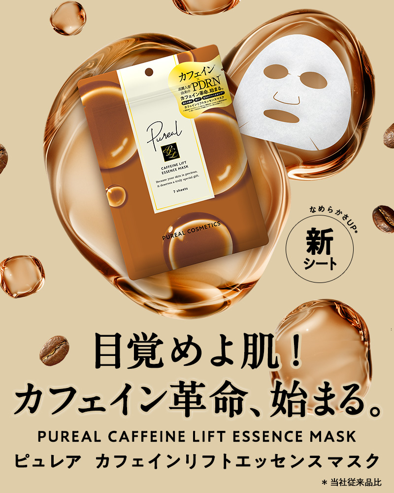 ピュレア カフェインリフトエッセンスマスク