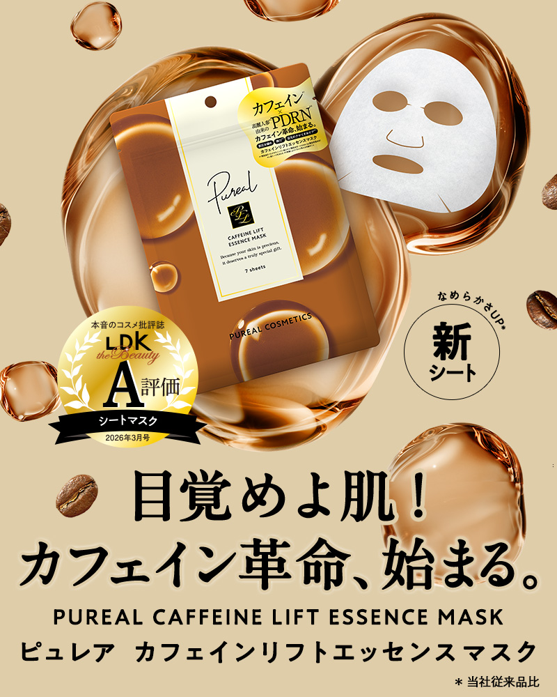 ピュレア カフェインリフトエッセンスマスク