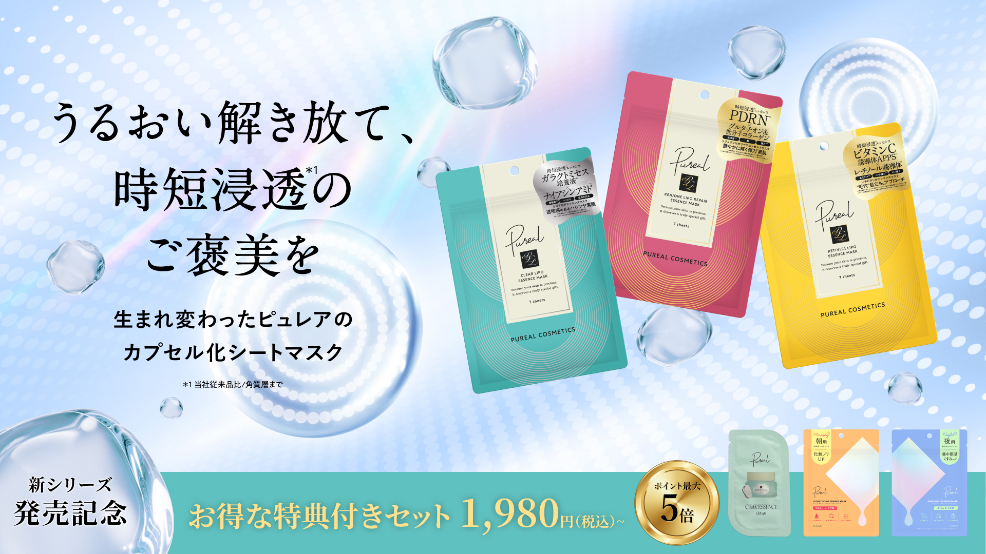 ピュレア リポエッセンスシリーズ発売記念キャンペーン