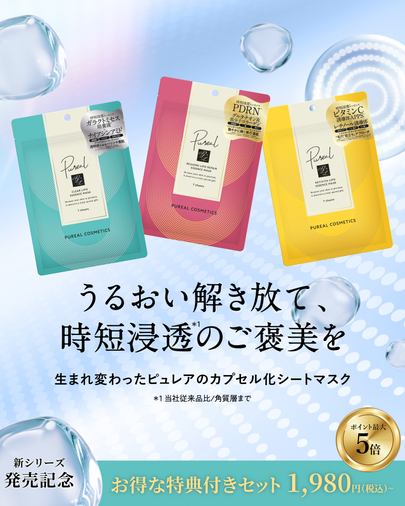ピュレア リポエッセンスシリーズ発売記念キャンペーン