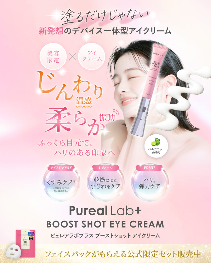 ピュレアラボプラス　 ブーストショットアイクリーム