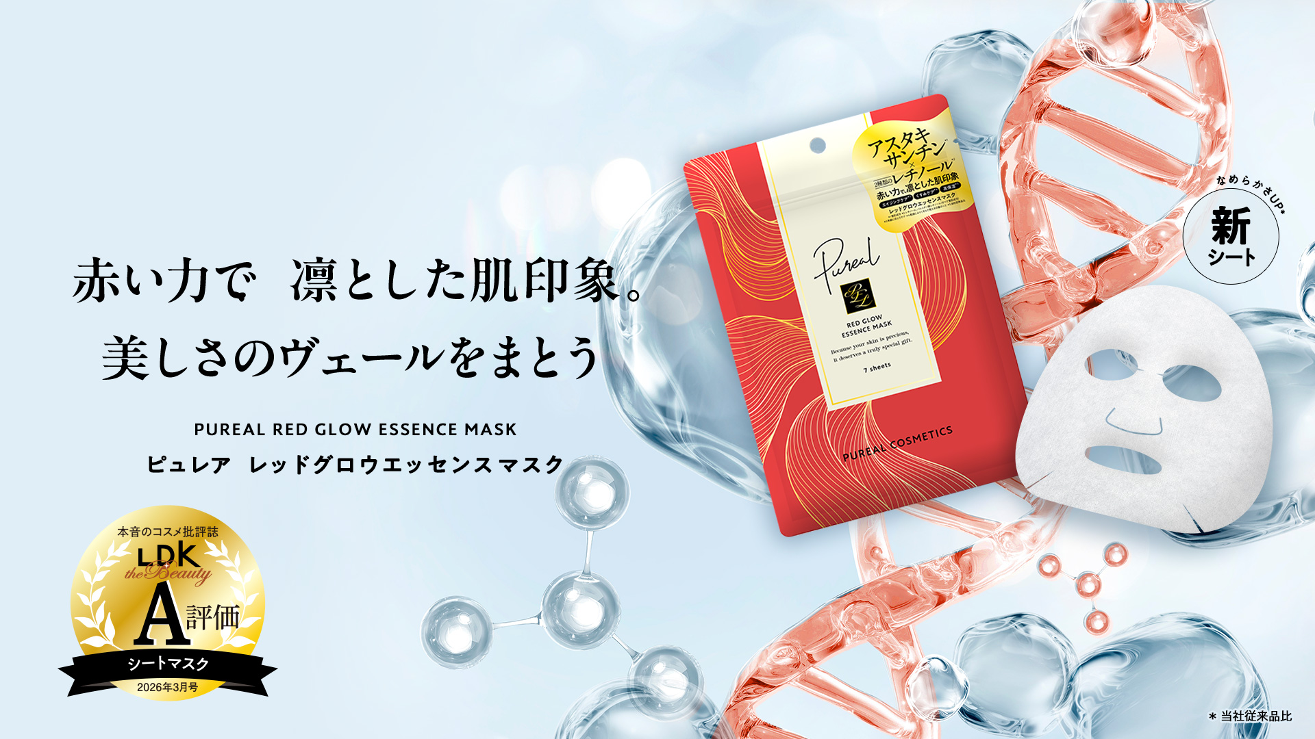 ピュレア レッドグロウエッセンスマスク