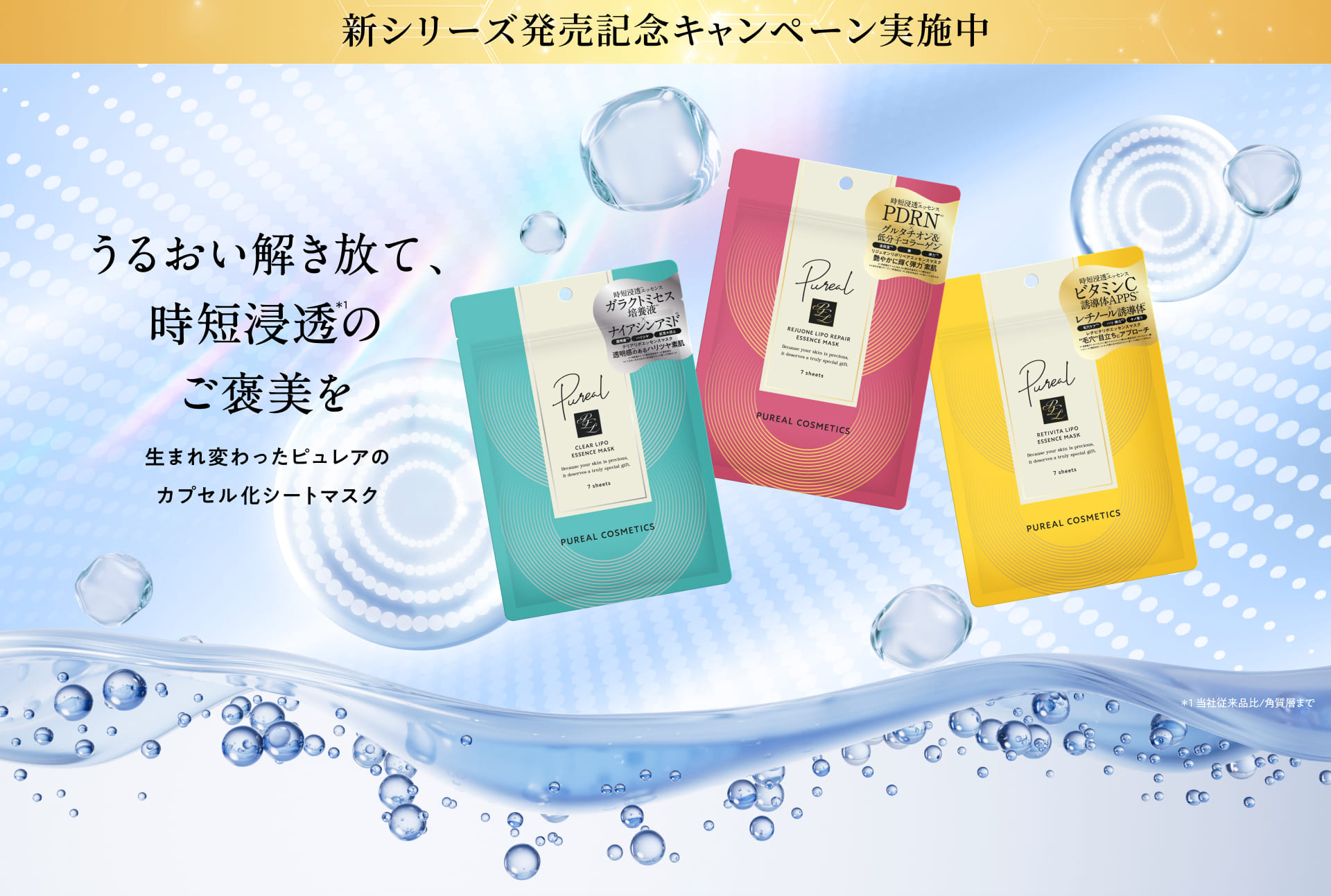 公式限定先行販売　生まれ変わったピュレアのカプセル化シートマスク