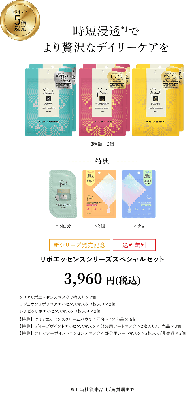 リポエッセンスシリーズスペシャルセット