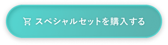 スペシャルセットを予約する