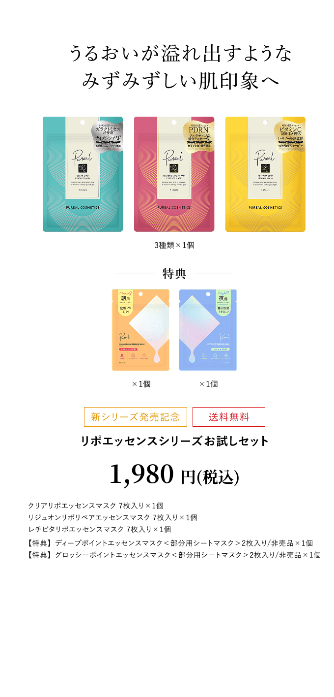 リポエッセンスシリーズお試しセット