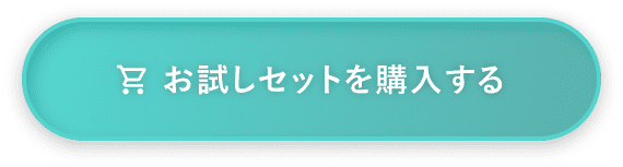 お試しセットを予約する