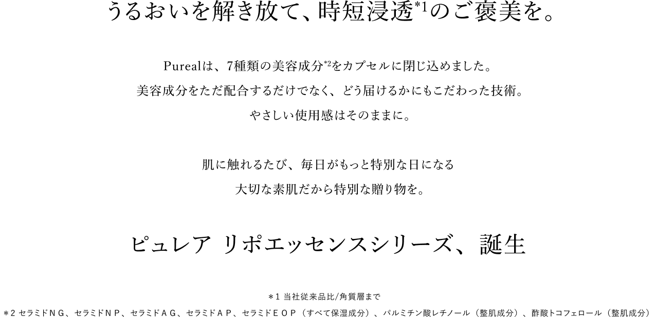 うるおいを解き放て、時短浸透のご褒美を　ピュレアリポエッセンスシリーズ誕生