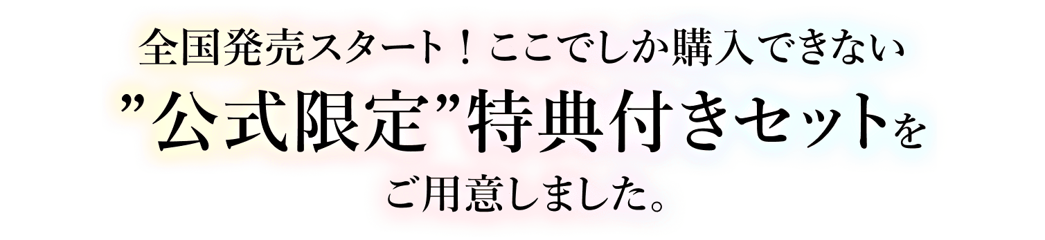 新シリーズ発売に先駆け、お得な特典付きセットをご用意しました