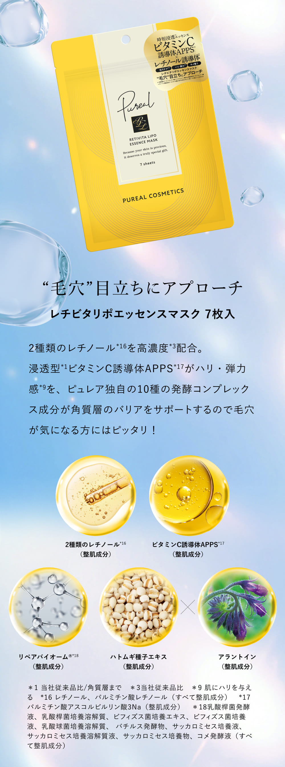 レチビタリポエッセンスマスク